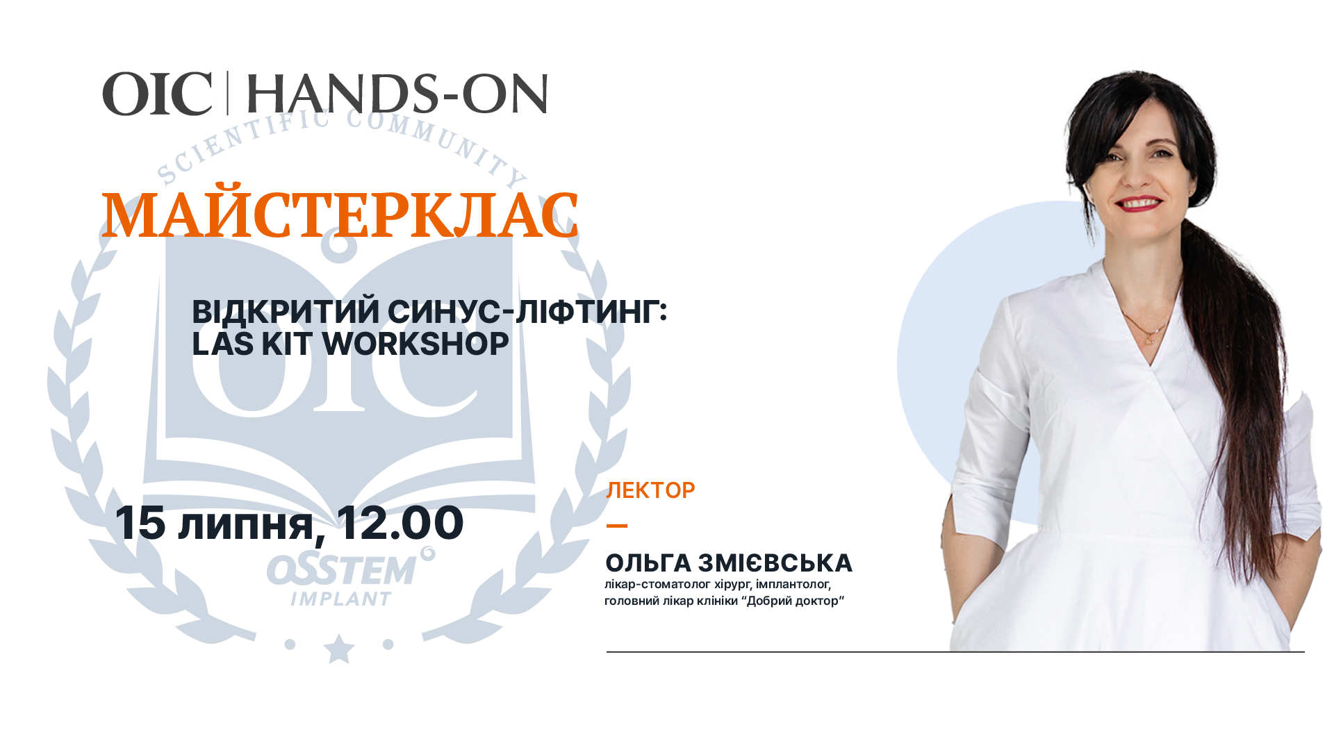Відкритий синус-ліфтинг: LAS KIT Workshop / Майстерклас