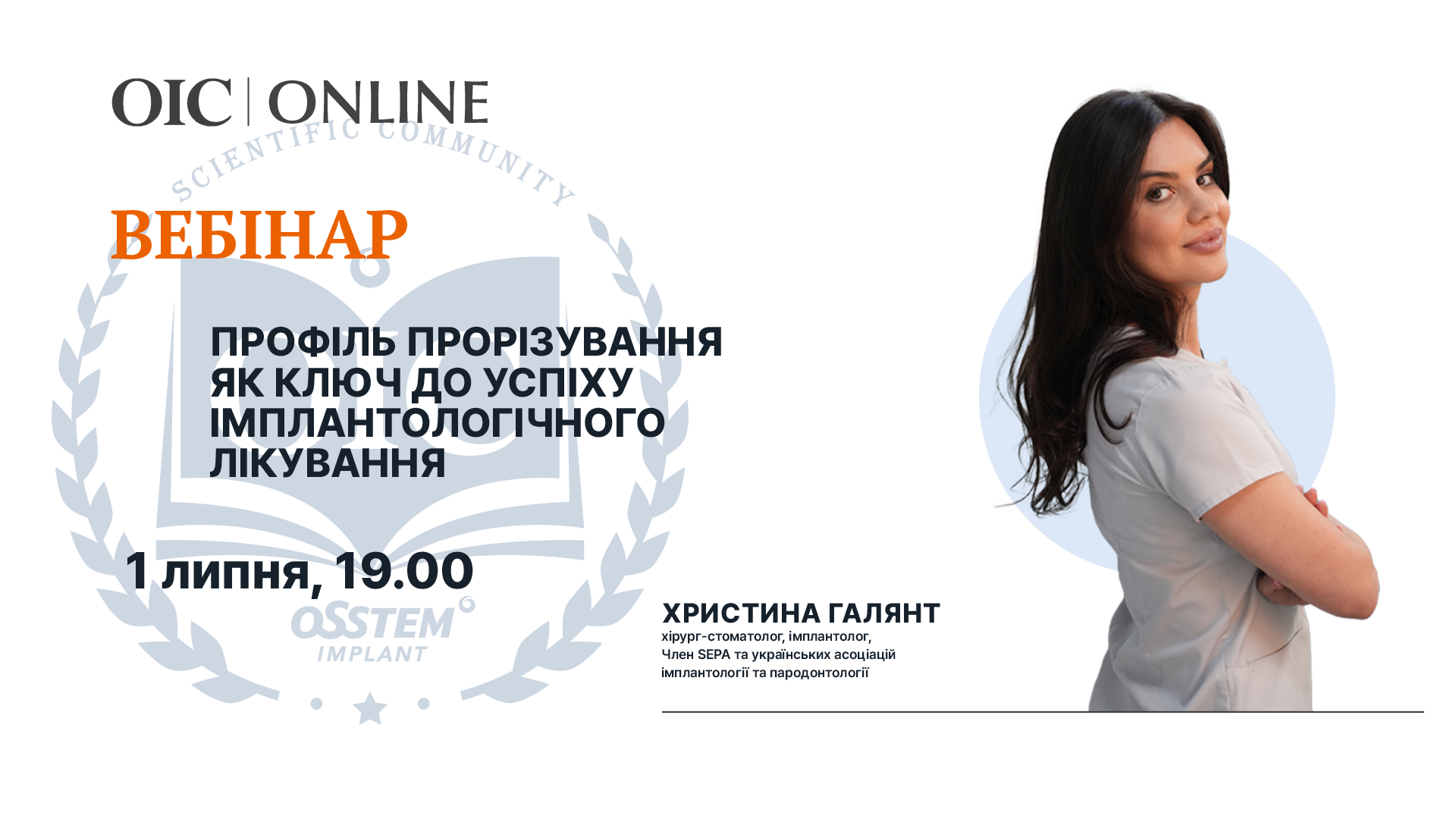 Профіль прорізування як ключ до успіху імплантологічного лікування / Вебінар