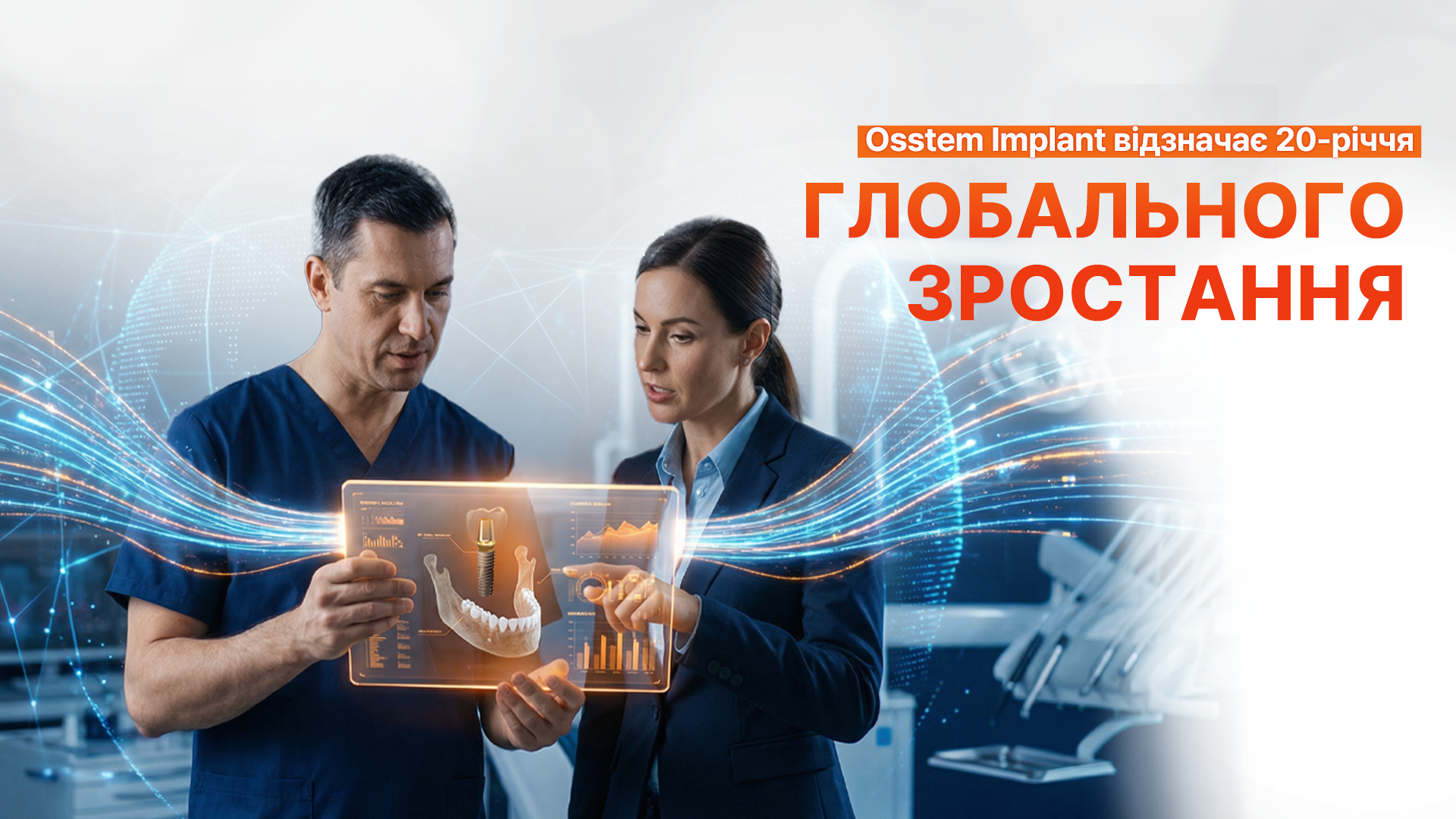 Osstem Implant: 20 років глобального розвитку
