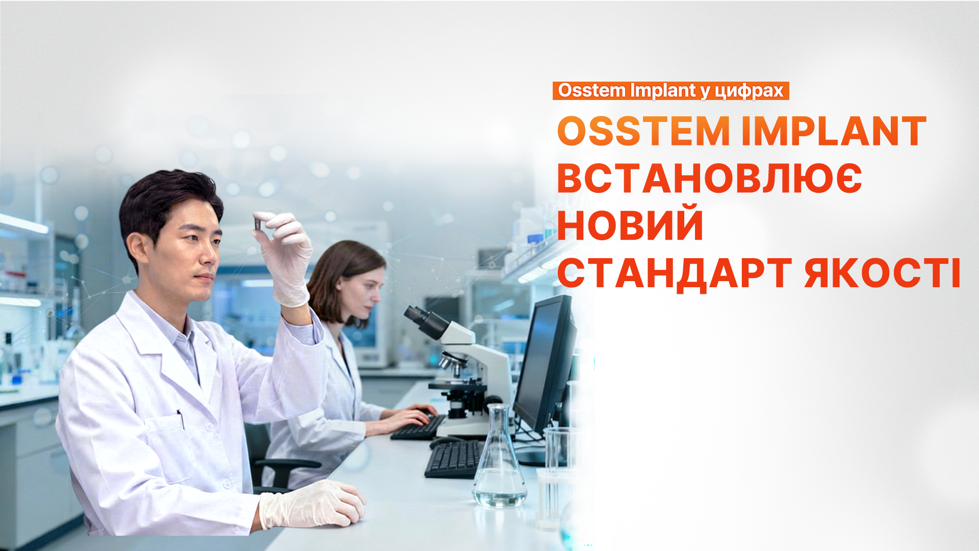 Osstem Implant розширює глобальну мережу та встановлює новий стандарт якості